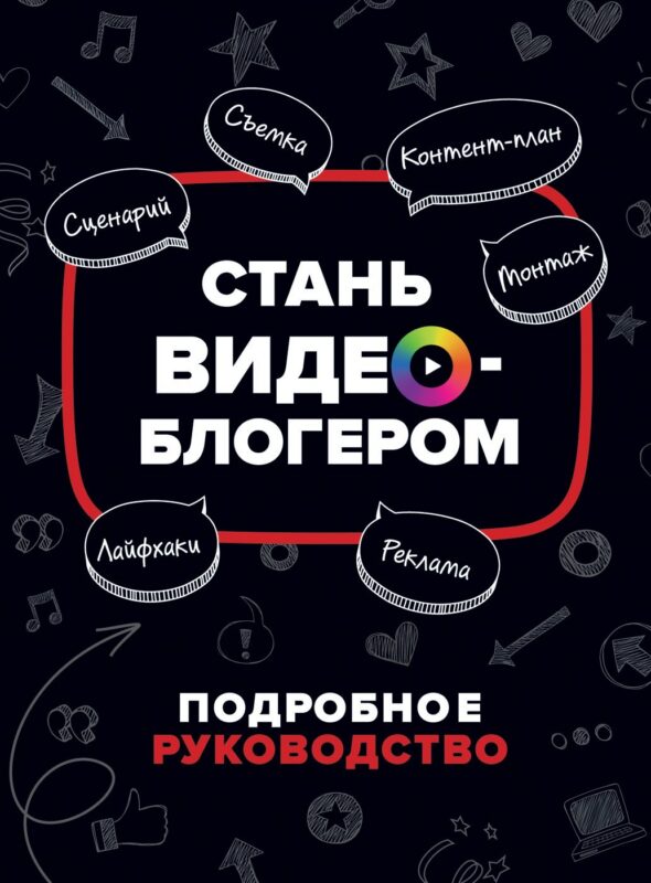 Стань видеоблогером. Подробное руководство