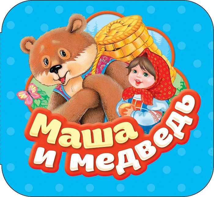 Маша и медведь