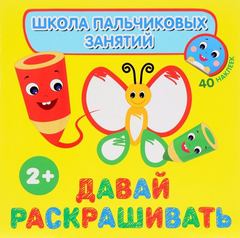 Давай раскрашивать! с наклейками