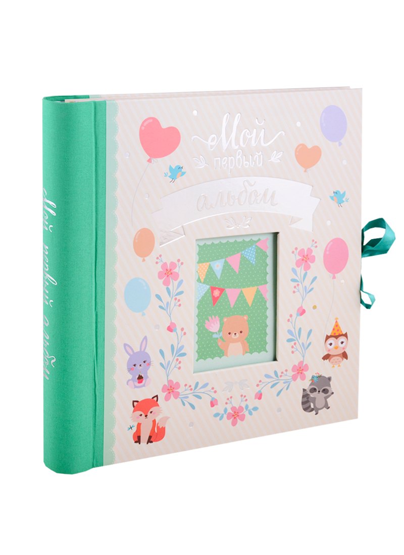 Мой первый альбом