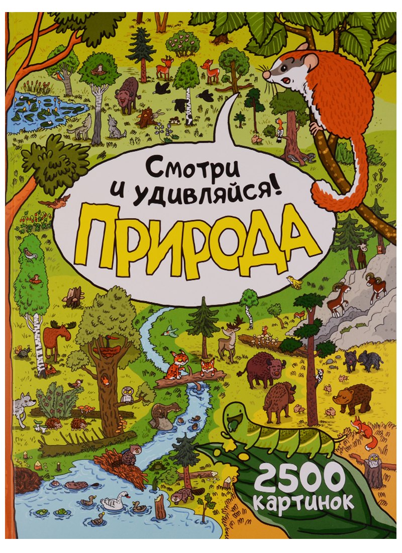 Природа. Смотри и удивляйся!