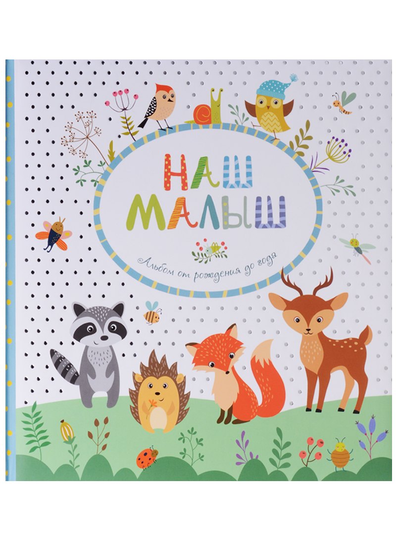 Наш малыш. Фотоальбом от рождения до года