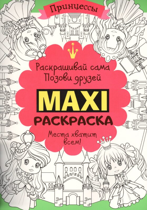 Макси раскраска. Принцессы