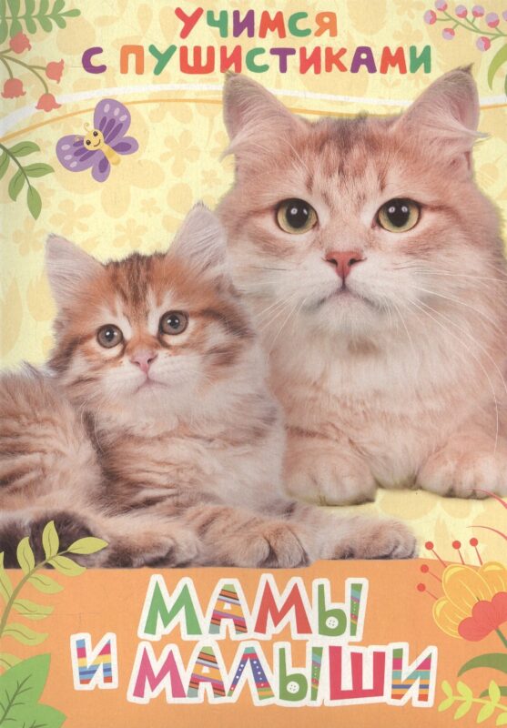 Мамы и малыши