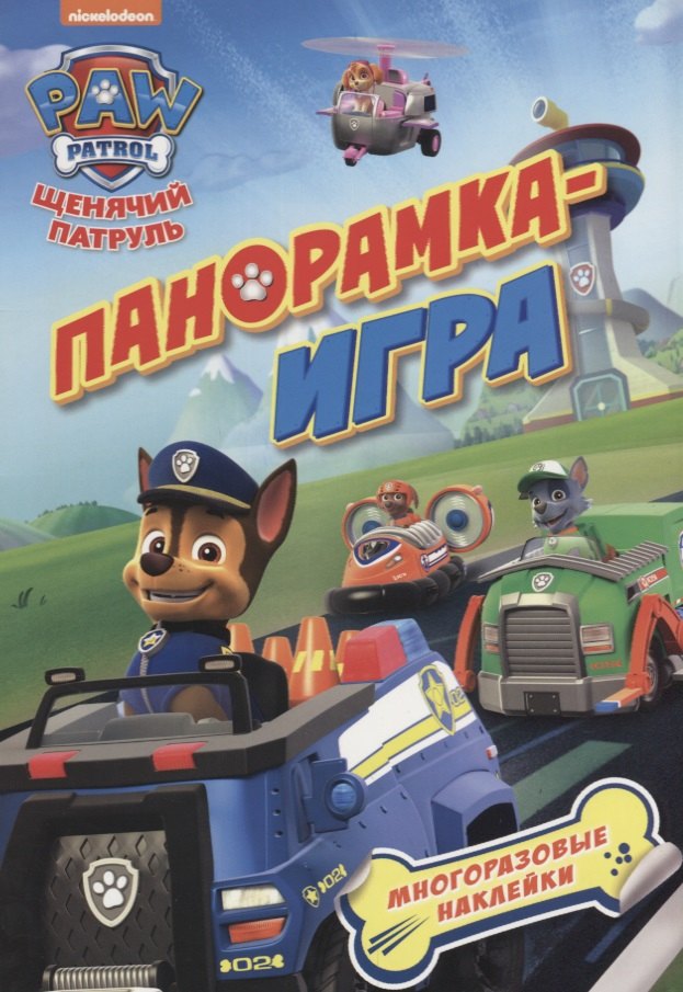 Панорамка-игра. Щенячий патруль. Спасательные миссии