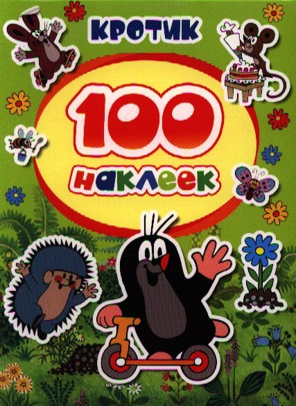 100 наклеек. Кротик