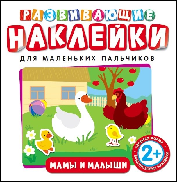 Развивающие наклейки. Мамы и малыши