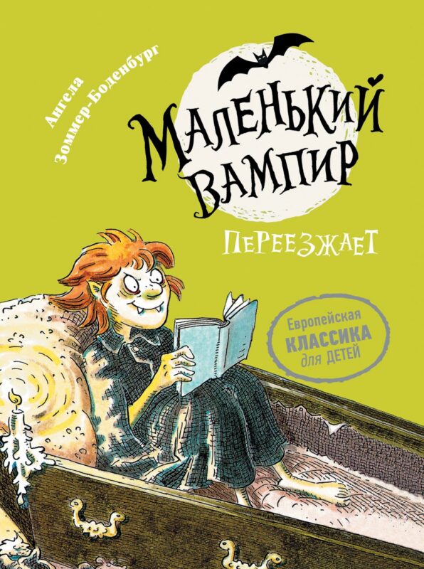 Маленький вампир переезжает. Книга 2 : сказочная повесть