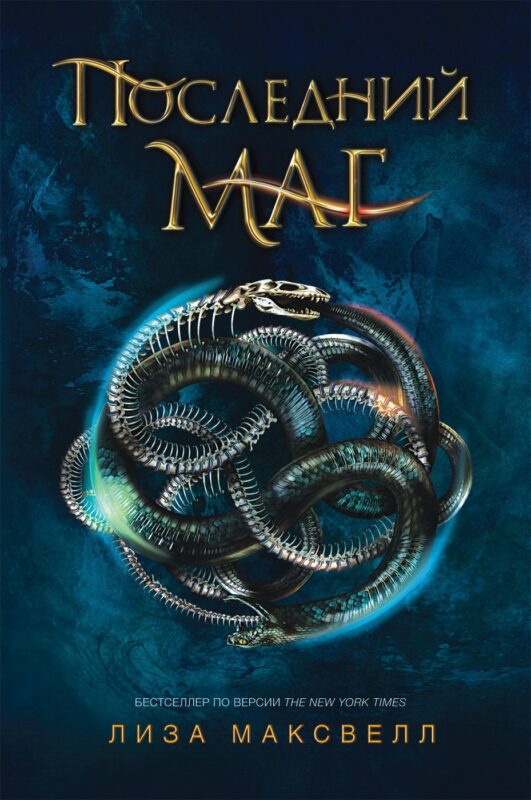 Последний маг: роман