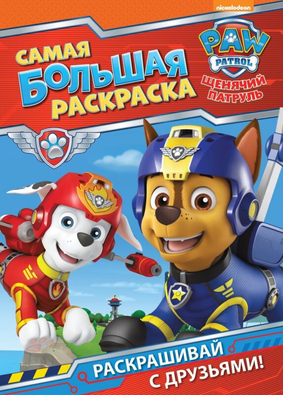 Щенячий патруль. Самая большая раскраска
