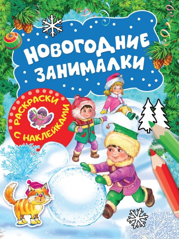 Новогодние занималки. Раскраски с наклейками (Зимние игры)
