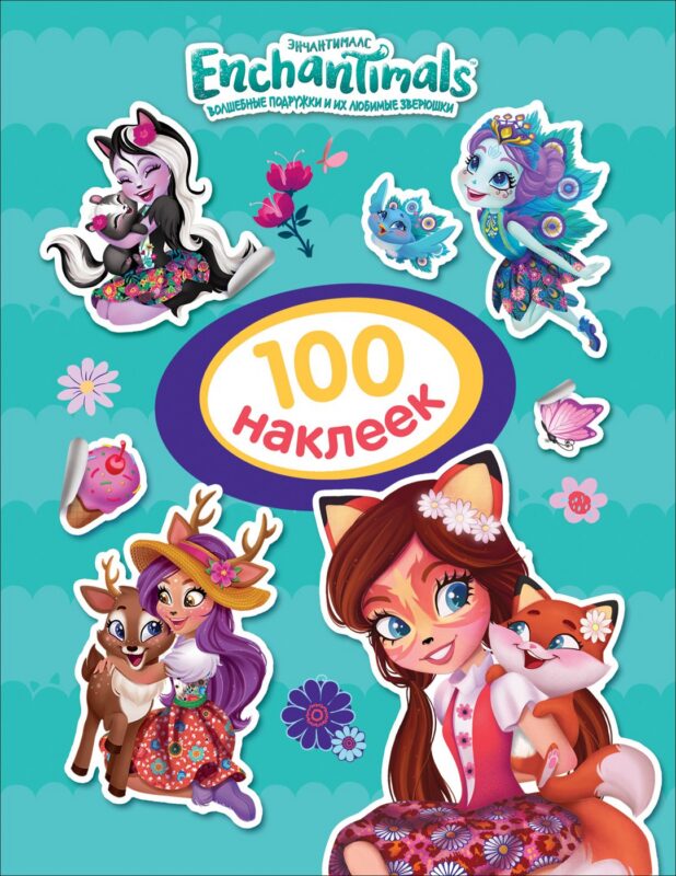 Энчантималс. 100 наклеек
