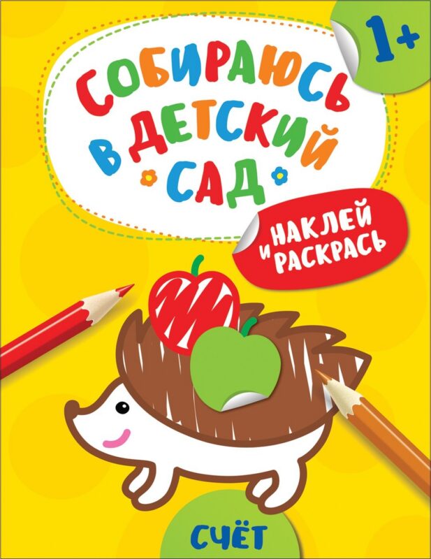 Наклей и раскрась! Счет