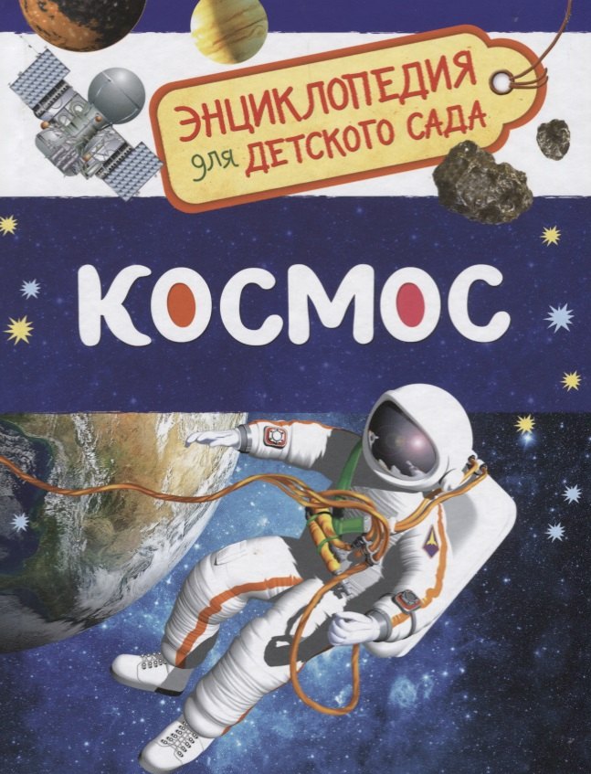 Космос. Энциклопедия для детского сада
