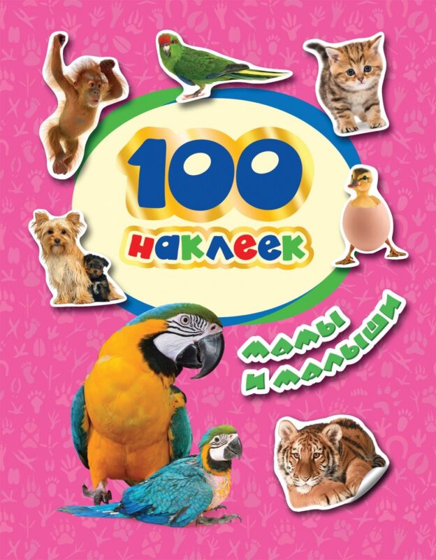 Мамы и малыши