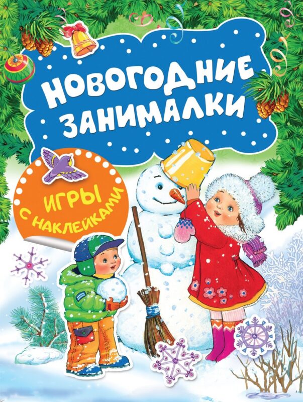 Новогодние занималки. Игры с наклейками (Снеговичок)