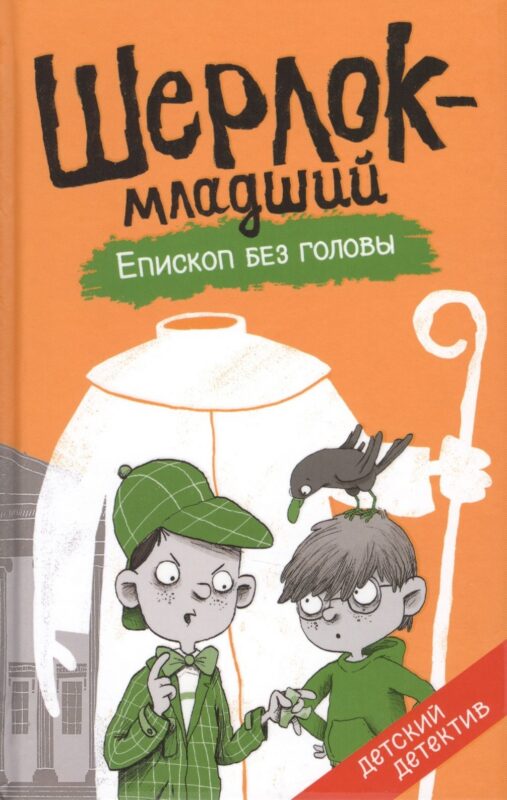 Епископ без головы