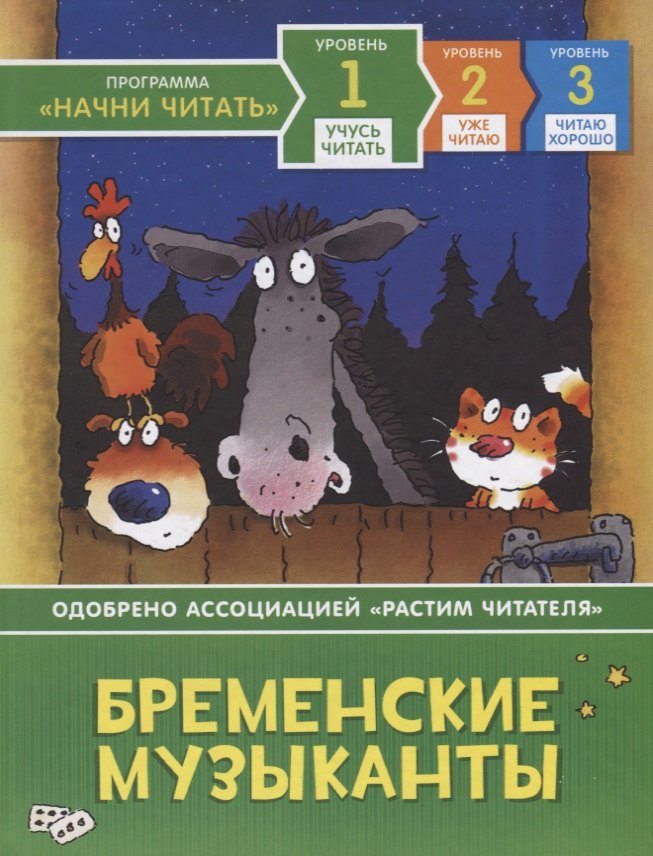 Бременские музыканты. Уровень 1