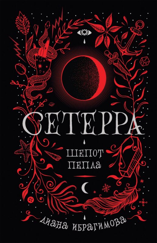 Шепот пепла: роман