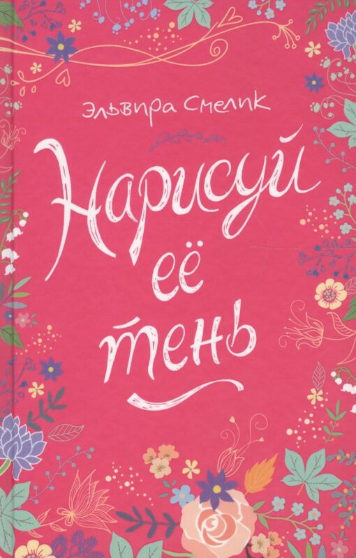 Нарисуй ее тень : роман