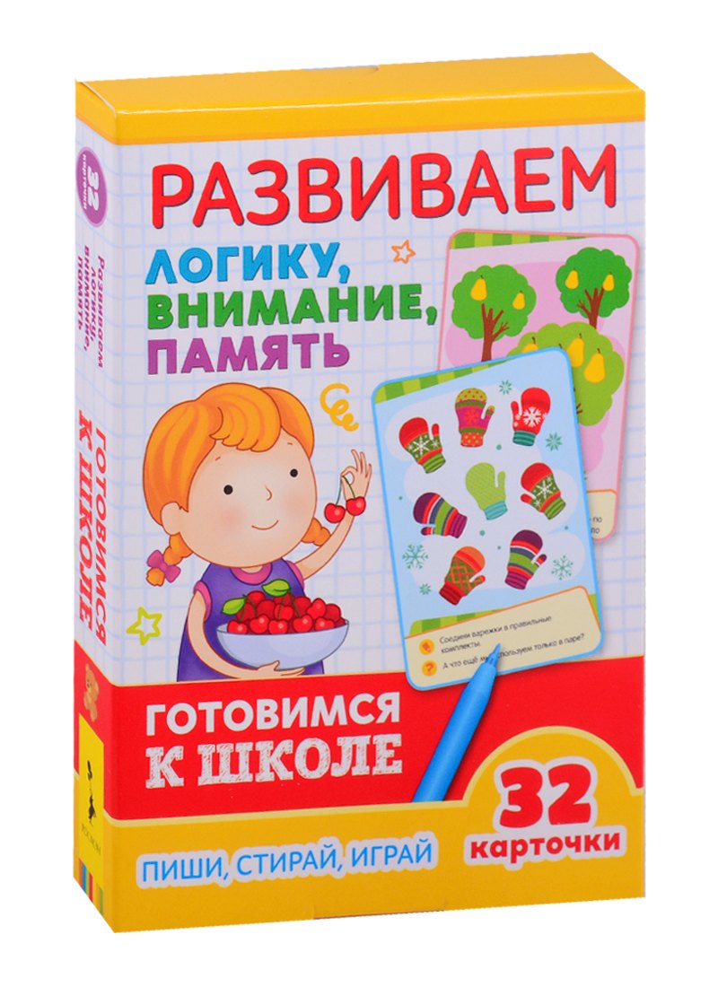 Развиваем логику, внимание, память. Готовимся к школе