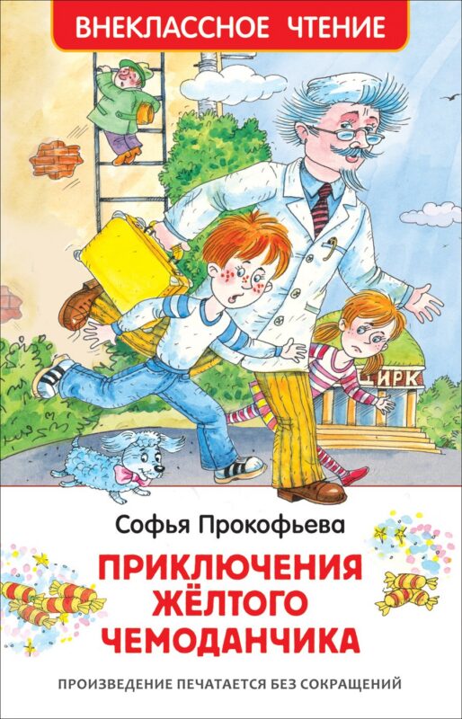 Приключения желтого чемоданчика. Повесть-сказка