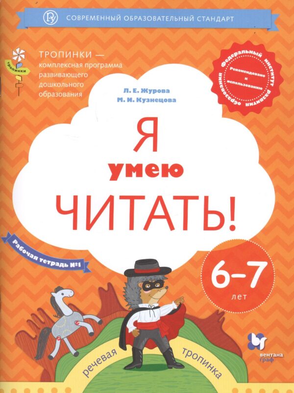 Я умею читать! Рабочая тетрадь №1 для детей 6-7 лет