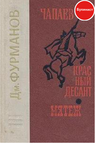 Чапаев. Красный десант. Мятеж