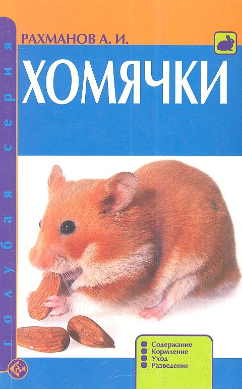 Хомячки