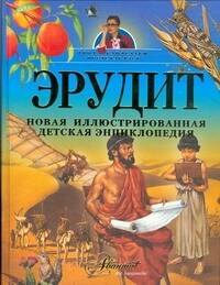 Эрудит. Новая иллюстрированная детская энциклопедия