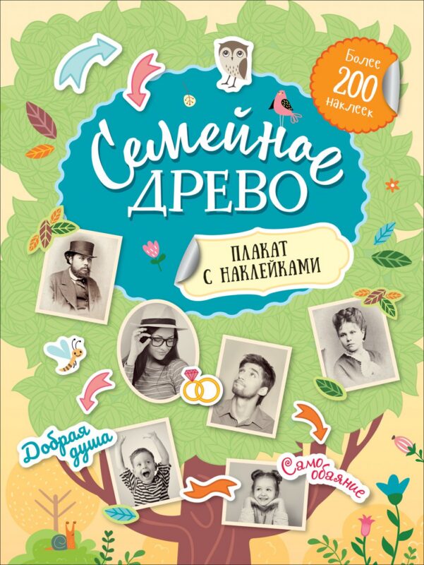 Семейное древо. Плакат с наклейками (более 200 наклеек)
