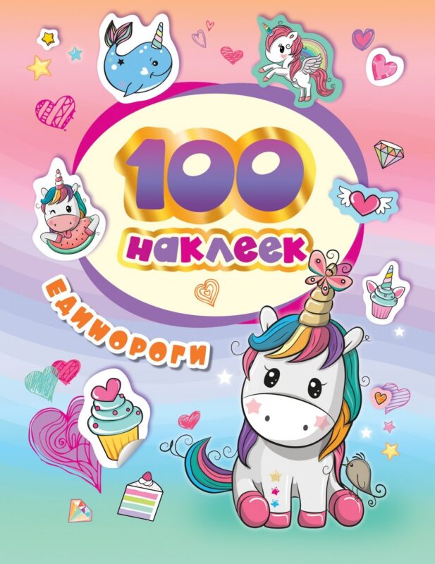 100 наклеек. Единороги