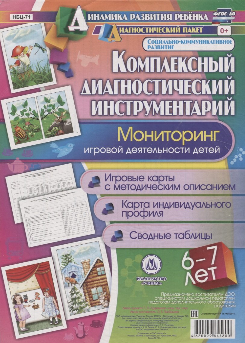 Комплексный диагностический инструментарий. Мониторинг игровой деятельности детей 6-7 лет. Игровые карты с методическим описанием. Карта индивидуального профиля. Сводные таблицы