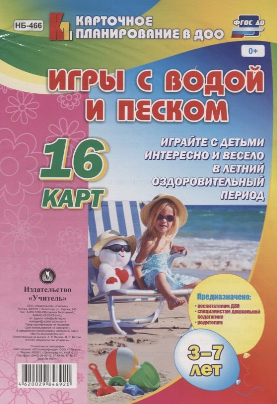Игры с водой и песком с детьми 3-7 лет. 16 карт