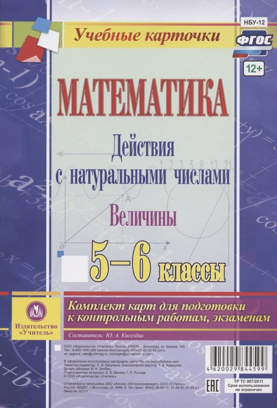 Математика. Действия с натуральными числами. Величины. 5-6 классы. Комплект карт для подготовки к контрольным работам, экзаменам