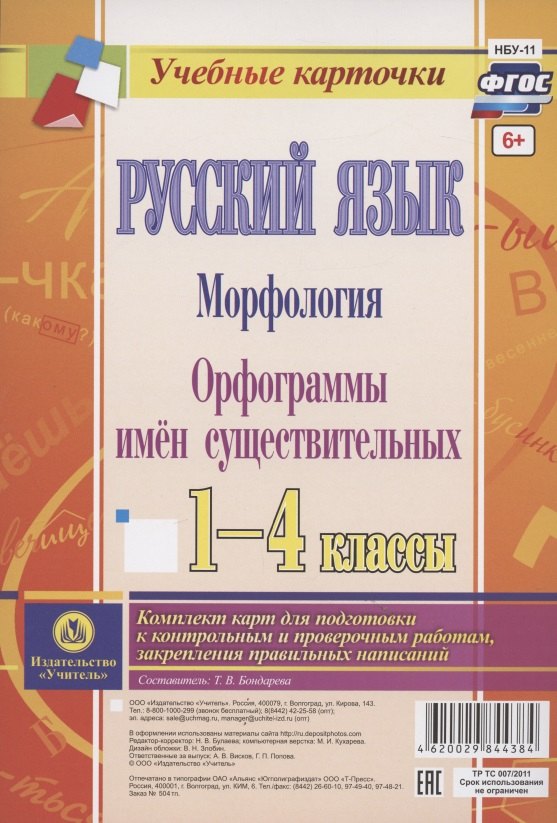 Русский язык. Морфология. Орфограммы имен существительных. 1-4 классы. Комплект из 4 карт для подготовки к контрольным и проверочным работам, закрепление правильных написаний