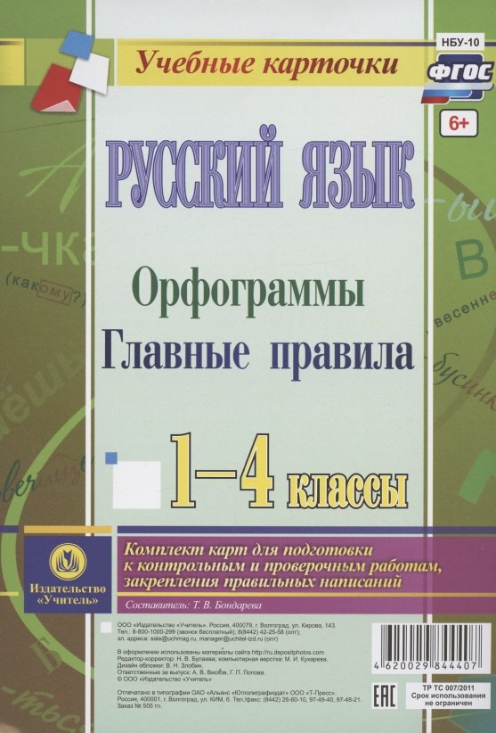 Русский язык. Орфограммы. Главные правила. 1-4 классы. Комплект карт для подготовки к контрольным и проверочным работам, закрепление правильных написаний