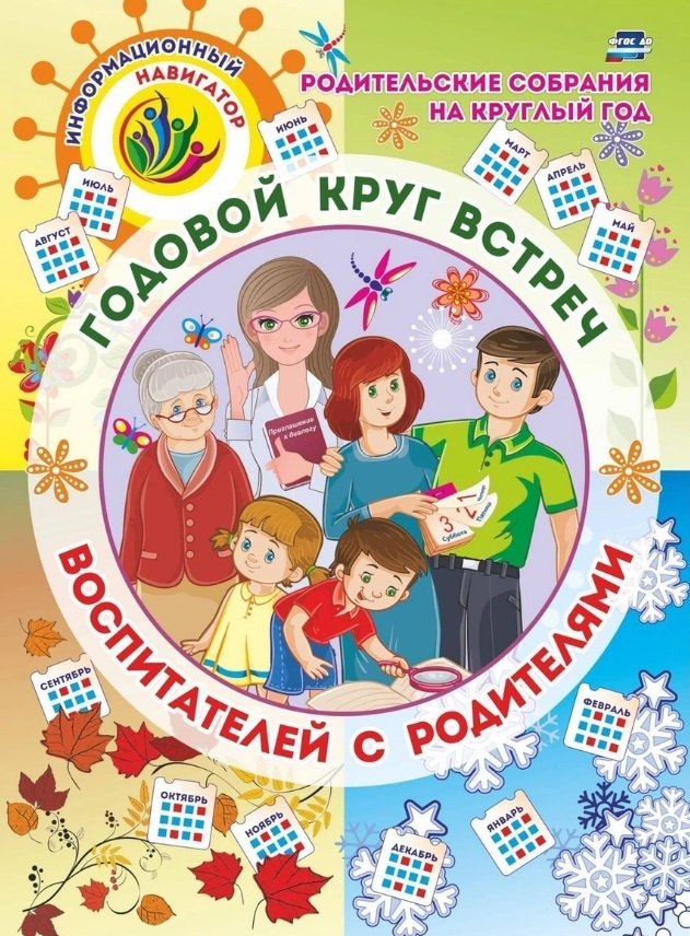 Родительские собрания на круглый год. Годовой круг встреч воспитателей с родителями: перекидной календарь