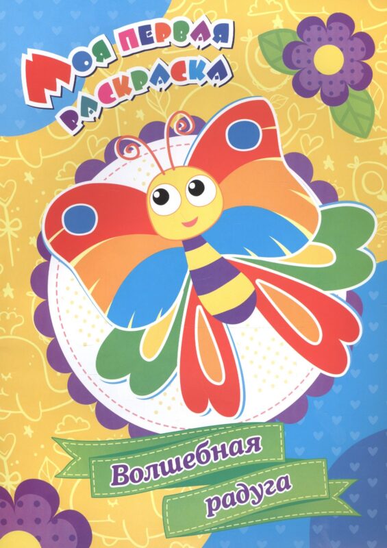 Волшебная радуга. Моя первая раскраска