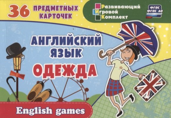 Английский язык. Одежда. 36 предметных карточек