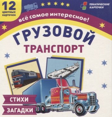 Грузовой транспорт. 12 цветных карточек. Стихи загадки