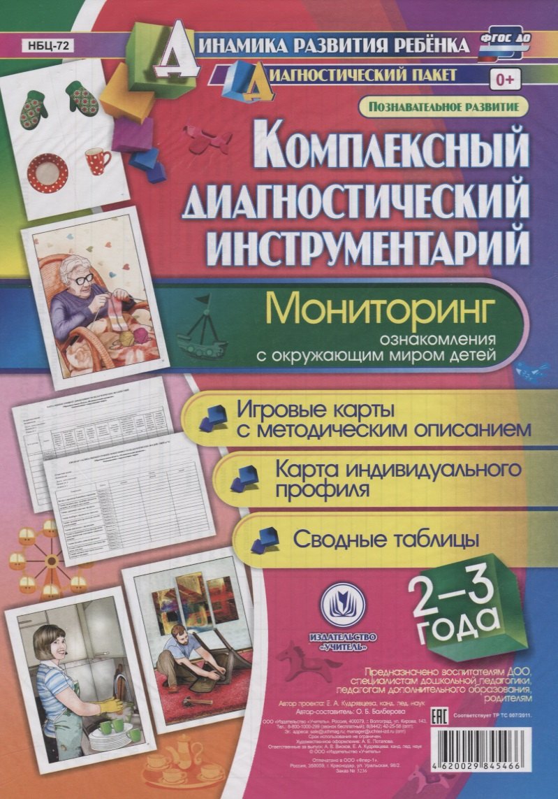 Комплексный диаг. инструментарий Монитор. озн. с окр. миром (2-3 л.) (ДинРазРеб ДП) (РечР) (картон/л.) Балберова (ФГОС ДО) (упаковка)