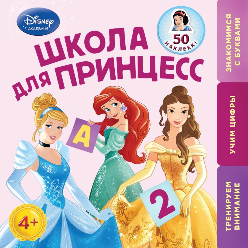 Школа для Принцесс: для детей от 4 лет