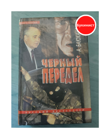 Черный передел. Книга первая