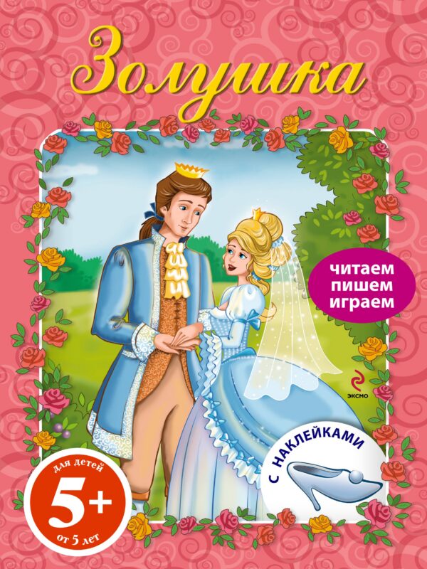 ПЧН.5+ Золушка.Книга с наклейками