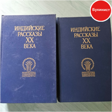 Индийские рассказы XX века (комплект из 2 книг)