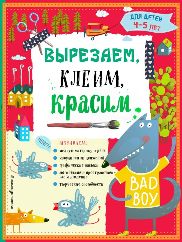 Вырезаем, клеим, красим. Для детей 4-5 лет