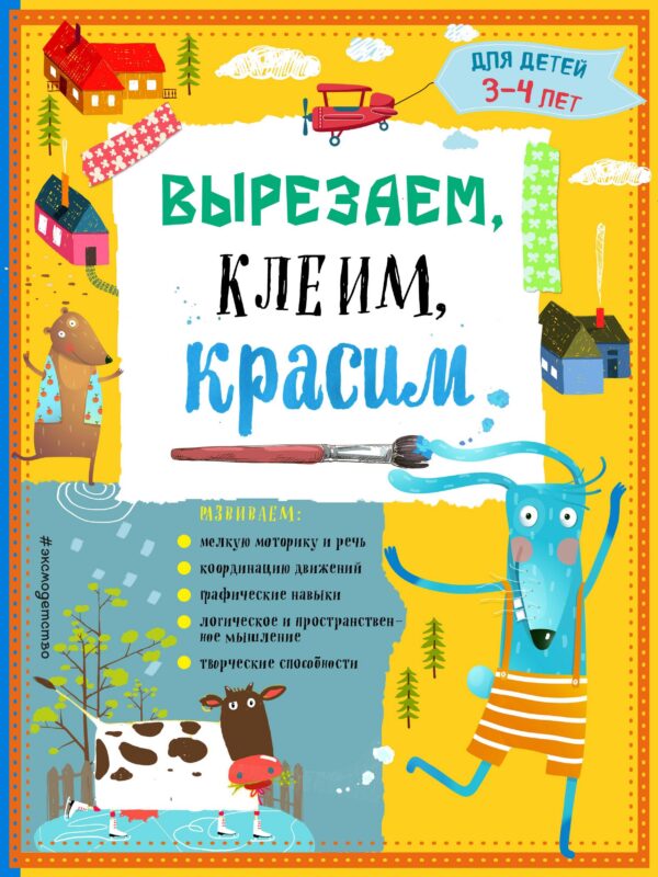 Вырезаем, клеим, красим. Для детей 3-4 лет