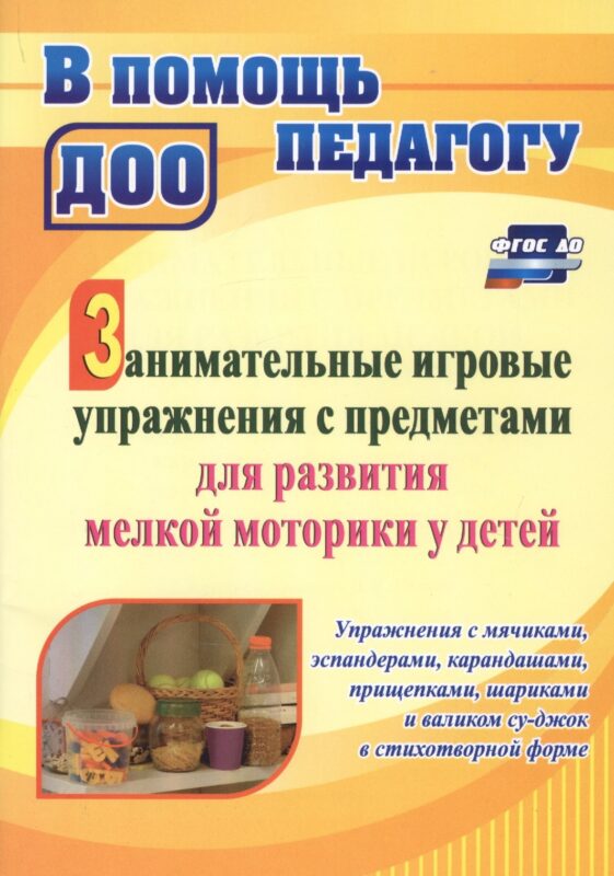 Занимательные игровые упражнения с предметами для развития мелкой моторики у детей: упражнения с мячиками, эспандерами, карандашами, прищепками, шариками и валиком суд-жок в стихотворной форме
