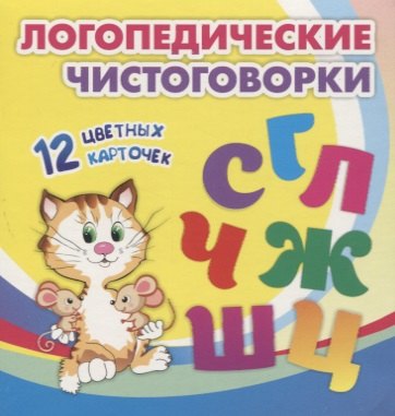 Логопедические чистоговорки. 12 цветных карточек